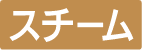 スチーム