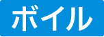 ボイル