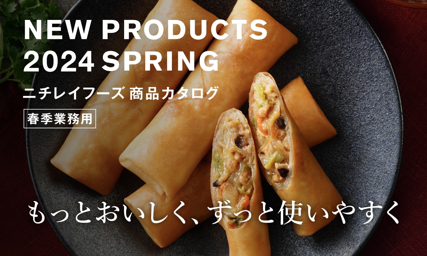 もっとおいしく ずっと使いやすく
