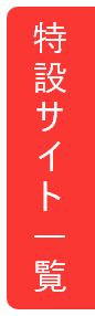 特設サイト一覧