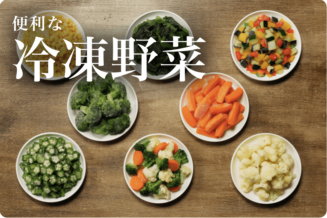 便利な冷凍野菜