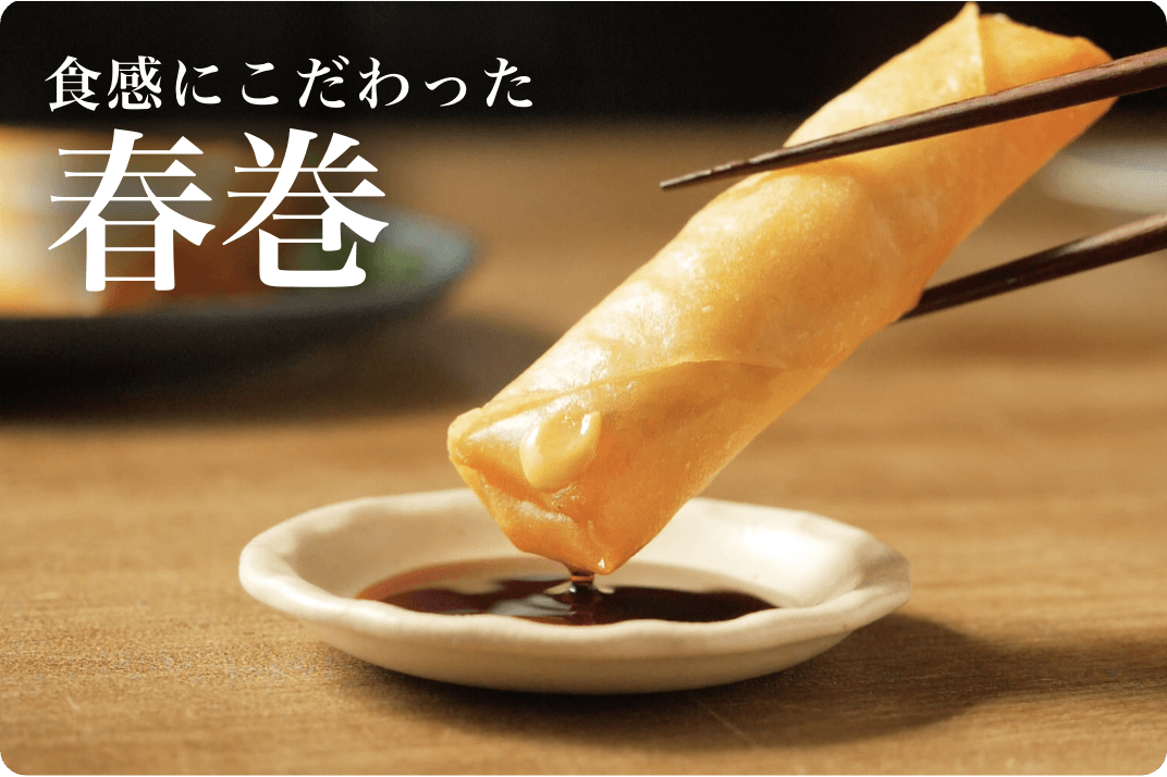 食感にこだわった春巻
