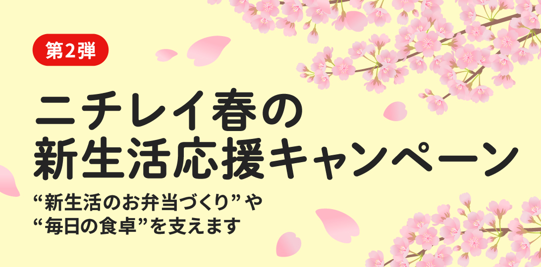 ニチレイ春の新生活応援キャンペーン　抽選で当たる＆絶対にもらえる2つのチャンス！