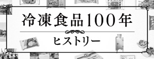 冷凍食品100年ヒストリー