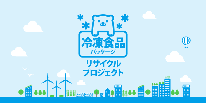冷凍食品パッケージリサイクルプロジェクト「ごちそうさまの、その先に。」