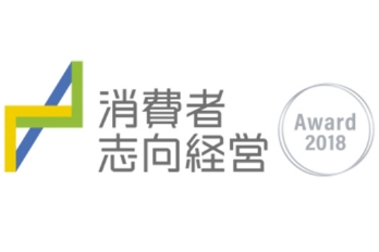 消費者志向経営 Award 2018