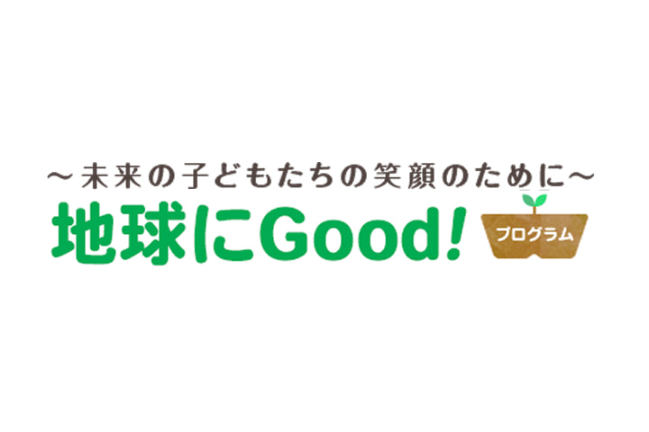 地球にGood！&reg;プログラムのロゴ
