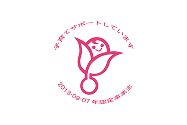 次世代認定マーク(愛称:くるみん)