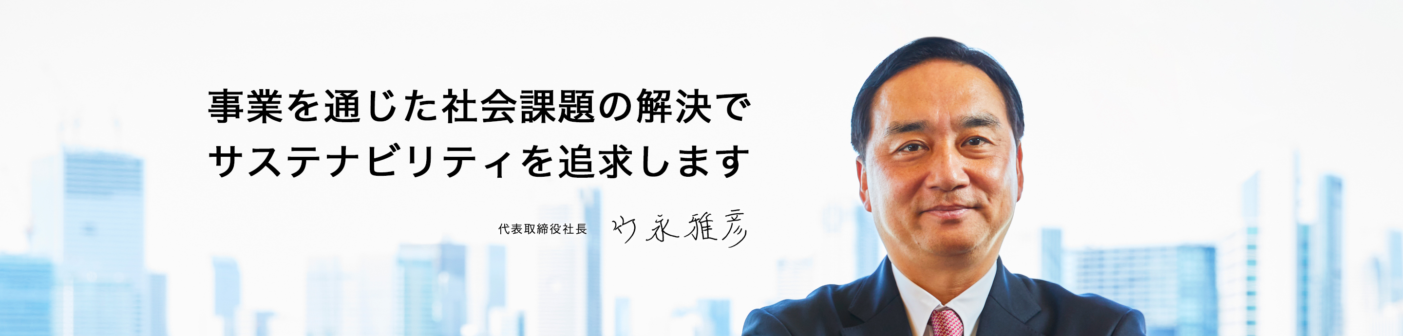 事業を通じた社会課題の解決でサステナビリティを追求します