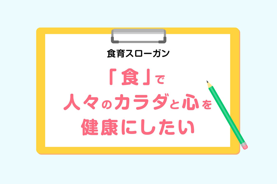 食育スローガン：「食」で人々のカラダと心を健康にしたい