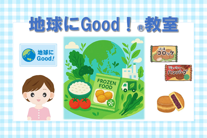 「地球にGood！&reg;教室」イメージ