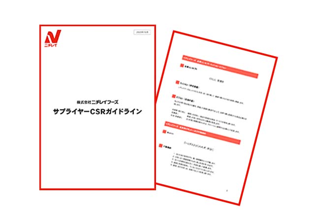 サプライヤーCSRガイドラインの制定