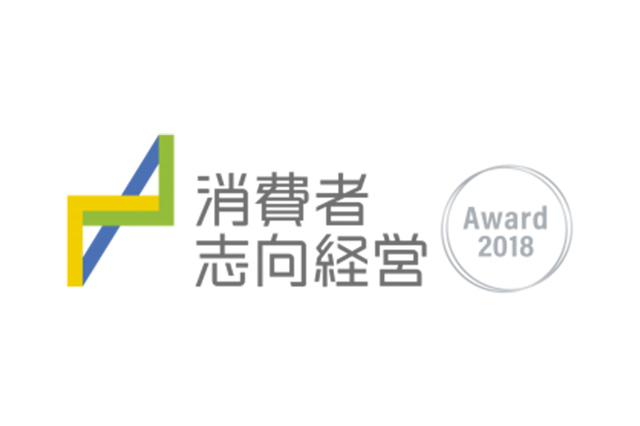 消費者志向自主宣言の策定