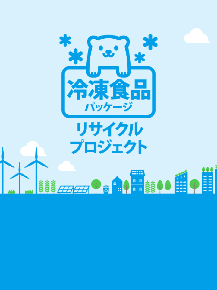 冷凍食品パッケージリサイクルプロジェクト