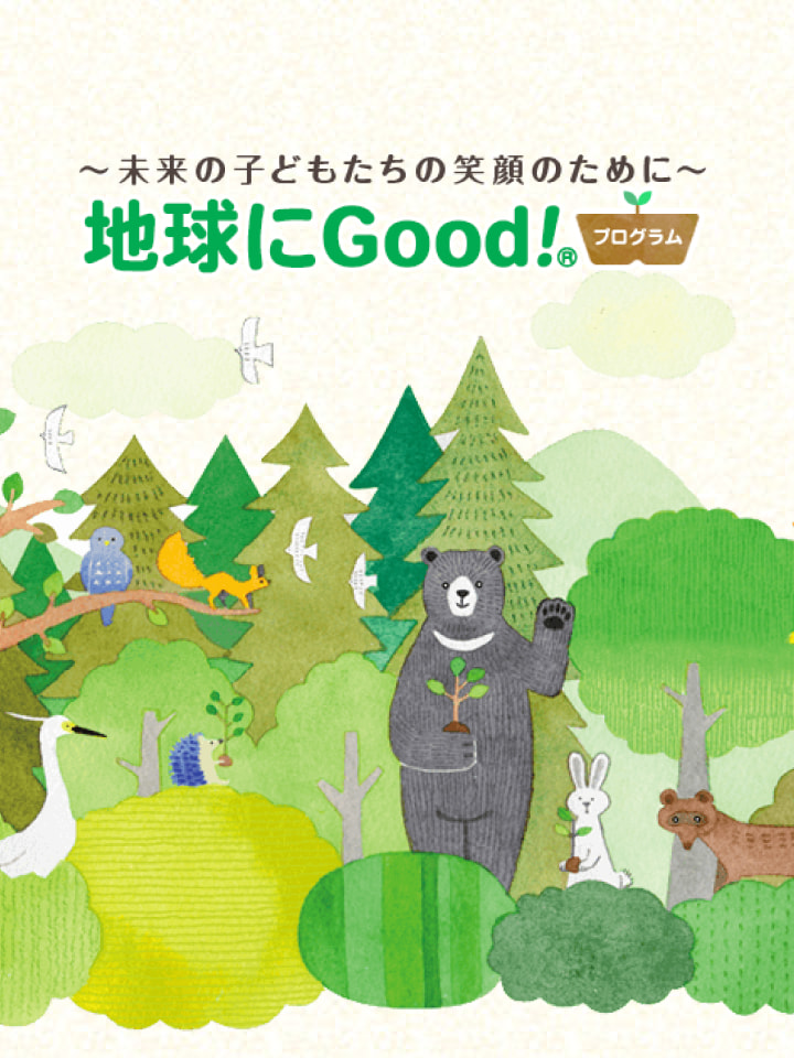 地球にGood！&reg;プログラム