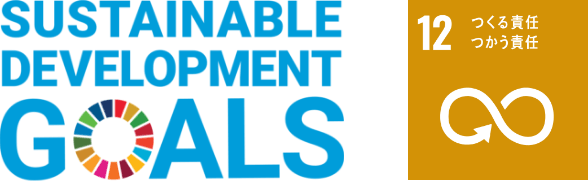 SDGs 12 つくる責任つかう責任