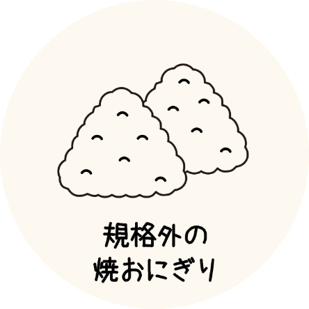 規格外の焼おにぎり