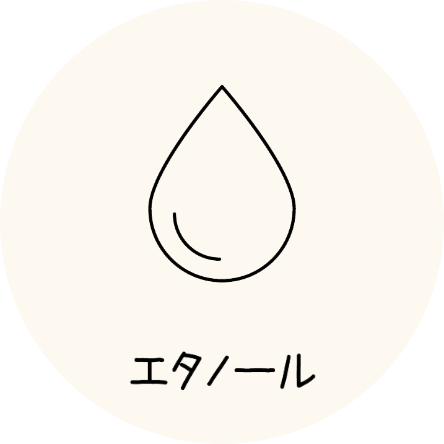 エタノール
