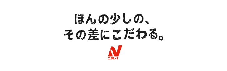 ニチレイフーズブランドステートメント ほんの少しの、その差にこだわる。