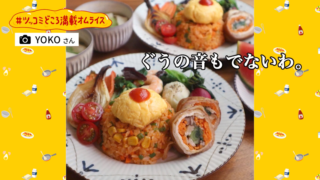 #ツッコミどころ満載オムライス 「ツッコむにしてもお見事すぎる」篇