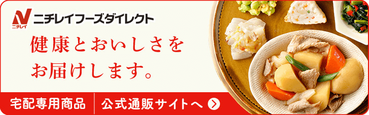 ニチレイフーズダイレクト 宅配専用商品 公式通販サイトへ