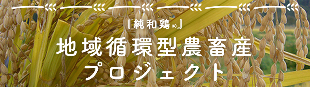 『純和鶏&reg;︎』地域循環型農畜産プロジェクト
