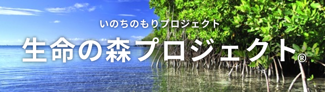生命の森プロジェクト&reg;︎