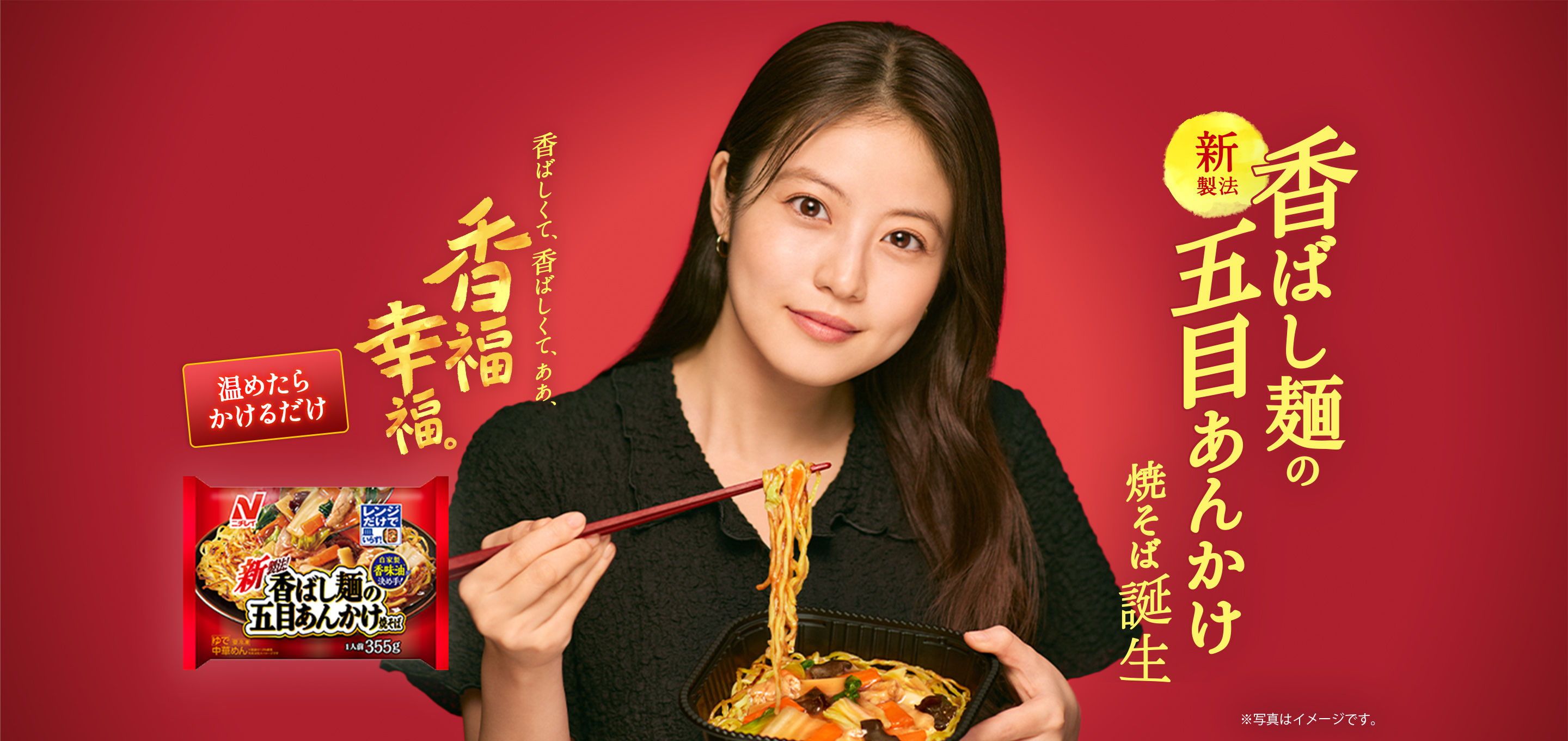 新製法 香ばし麺の五目あんかけ焼そば誕生