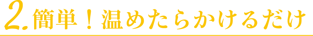 2.簡単!温めたらかけるだけ
