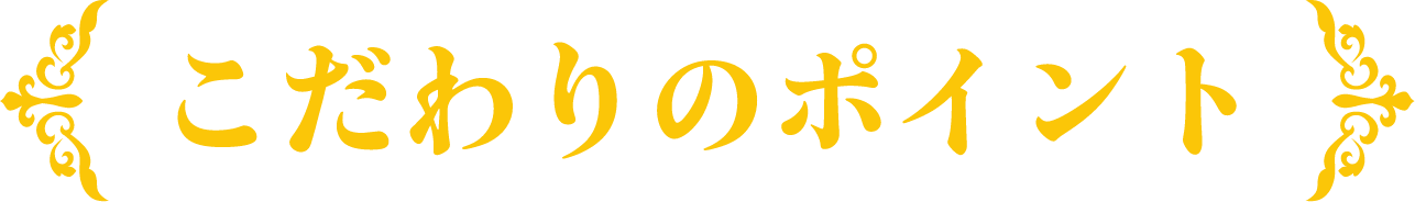 こだわりのポイント