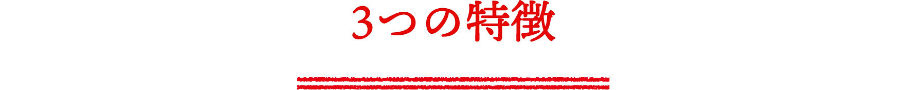 3つの特徴