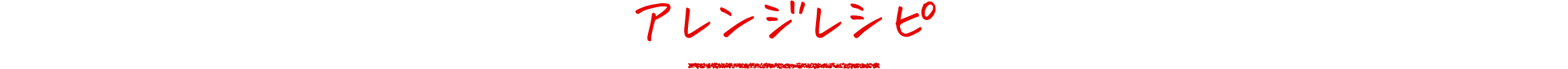 アレンジレシピ