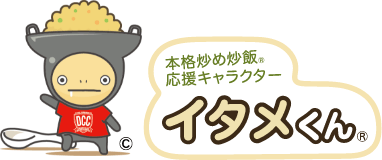 本格炒め炒飯®応援キャラクター イタメくん®