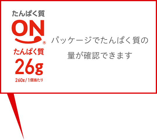 パッケージでたんぱく質の量が確認できます