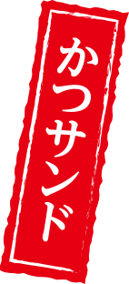 かつサンド