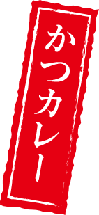 かつカレー