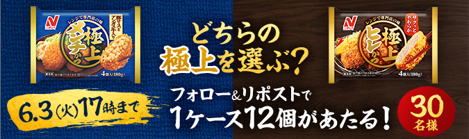 極上メンチかつ 極上ヒレかつ どちらの極上を選ぶ? フォロー&リポストで1ケース12個があたる! 30名様 6月3日 火曜日 17時まで