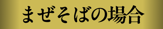 汁なしの場合