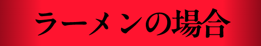 汁ありの場合