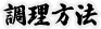 調理方法