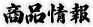商品情報