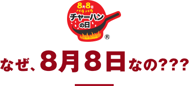 なぜ、8月8日なの???