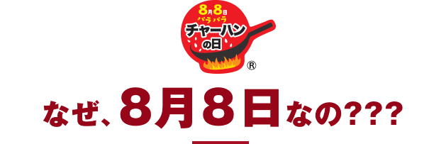8月8日は チャーハンの日 本格炒め炒飯 特設サイト 冷凍食品 冷凍野菜はニチレイフーズ