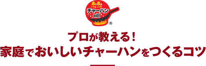 プロが教える！ 家庭でおいしいチャーハンをつくるコツ