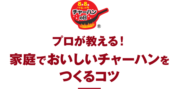 8月8日は チャーハンの日 本格炒め炒飯 特設サイト 冷凍食品 冷凍野菜はニチレイフーズ 8月8日は チャーハンの日 本格炒め炒飯 特設サイト 冷凍食品 冷凍野菜はニチレイフーズ