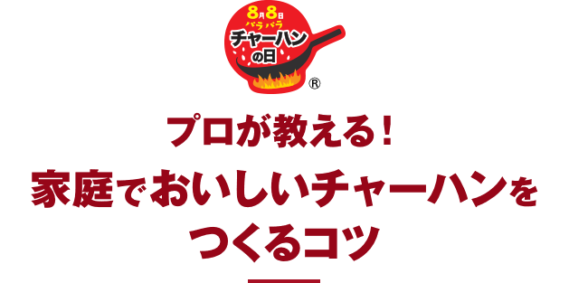 8月8日は チャーハンの日 本格炒め炒飯 特設サイト 冷凍食品 冷凍野菜はニチレイフーズ