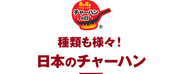8月8日は、「チャーハンの日®」！-本格炒め炒飯® 特設サイト-冷凍食品