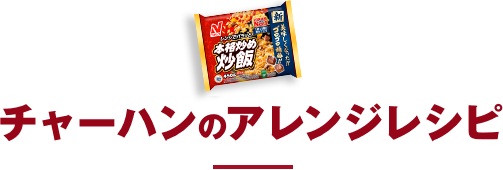  チャーハンのアレンジレシピ