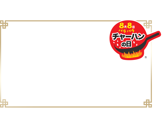 8月8日は、「チャーハンの日®」！