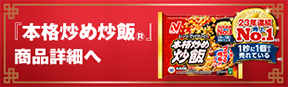 『本格炒め炒飯®』 商品詳細へ